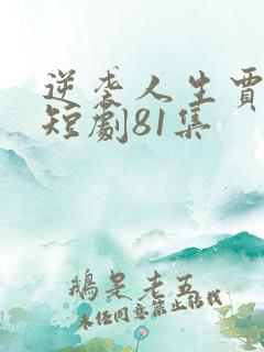 逆袭人生贾二虎短剧81集