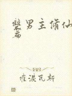 双男主修仙大长篇