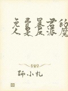 免费暴君的监护人是反派魔女漫画