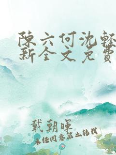陈六何沈轻舞最新全文免费