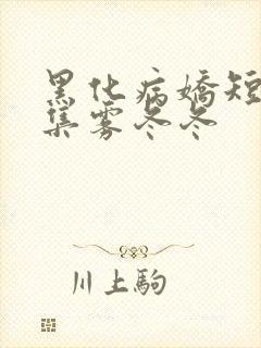 黑化病娇短篇合集雾冬冬