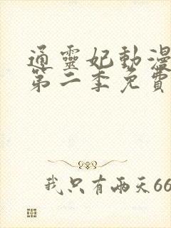 通灵妃动漫3d第二季免费观看