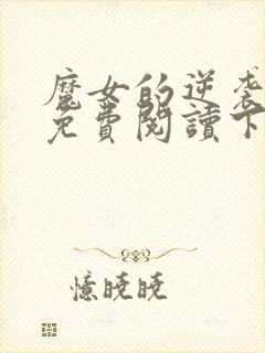 魔女的逆袭漫画免费阅读下拉式