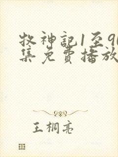 牧神记1至90集免费播放下载