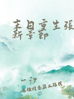 末日重生张奕最新章节