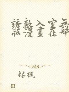 诱敌入室无删减版漫画在哪里看