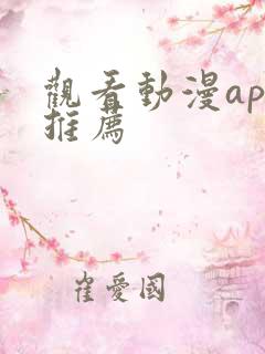 观看动漫app推荐