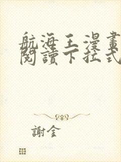 航海王漫画免费阅读下拉式六漫画星球