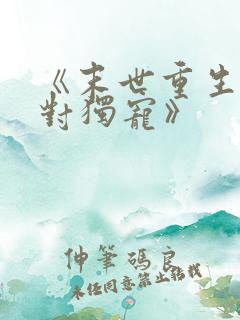 《末世重生之绝对独宠》