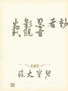 火影忍者动画下载观看