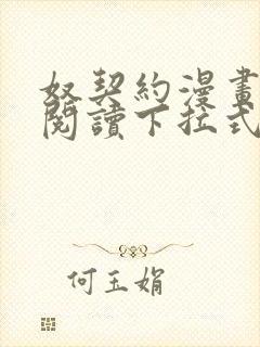 奴契约漫画免费阅读下拉式最新更新