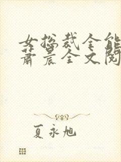 女总裁全能兵王萧晨全文阅读