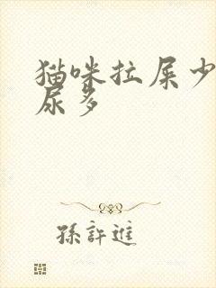 猫咪拉屎少但是尿多