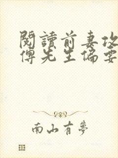 阅读前妻攻略:傅先生偏要宠我