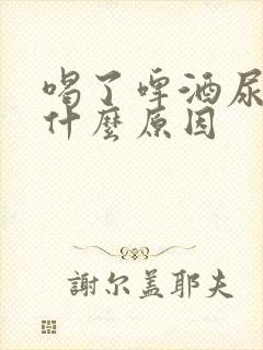 喝了啤酒尿少是什么原因