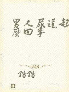 男人尿道起泡怎么回事