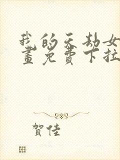 我的天劫女友漫画免费下拉式漫画