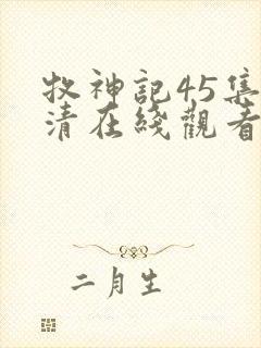 牧神记45集高清在线观看