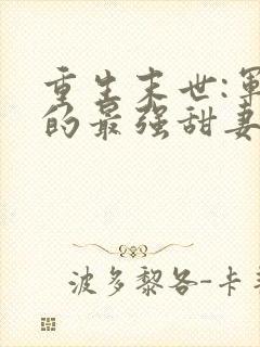 重生末世:军长的最强甜妻