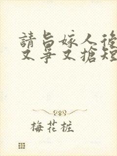 请旨嫁人后太子又争又抢短剧免费观看