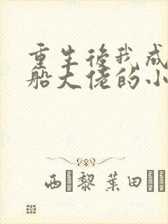 重生后我成了渔船大佬的小说