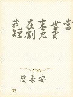 我在末世当僵尸短剧免费