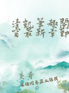 清凯笔趣阁无弹窗最新章节更新