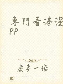 专门看港漫的app