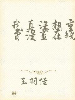 我真没想重生免费漫画在线