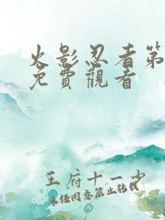 火影忍者第1集免费观看