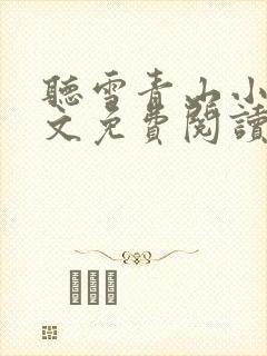 听雪青山小说全文免费阅读