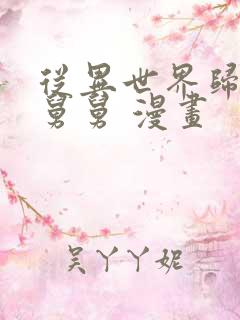 从异世界归来的舅舅 漫画