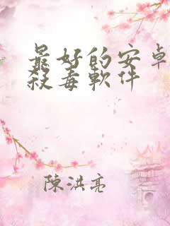 最好的安卓手机杀毒软件