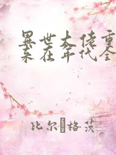 异世大佬重生归来在年代全文免费阅读
