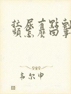 拉尿有点刺痛尿频怎么回事