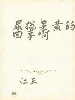 尿总是黄的怎么回事啊