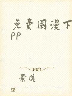 免费国漫下载app