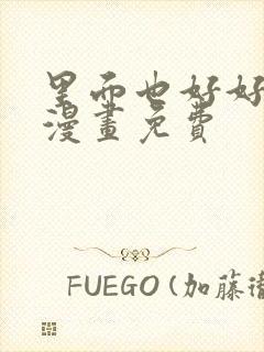 里面也好好疼爱漫画免费