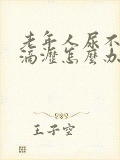 老年人尿不尽尿滴沥怎么办