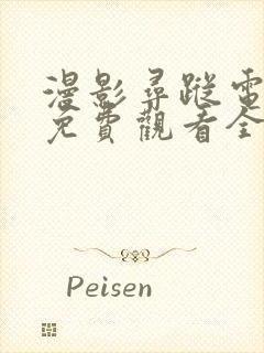 漫影寻踪电视剧免费观看全集剧情