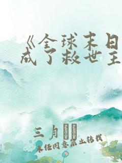 《全球末日:我成了救世主》