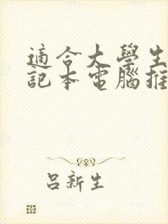 适合大学生的笔记本电脑推荐6000