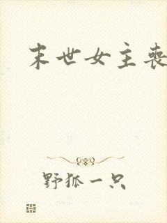 末世女主丧尸文