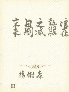 末日之热浪来袭未删减版在线观看