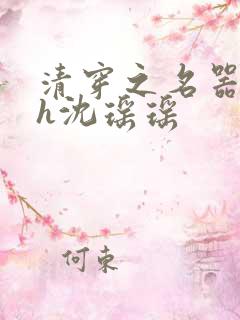 清穿之名器尤物h沈瑶瑶