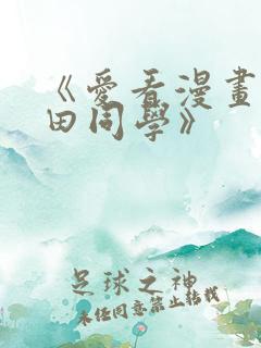 《爱看漫画的黑田同学》