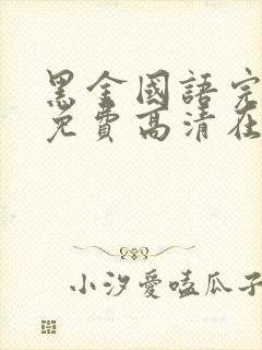 黑金国语完整版免费高清在线观看