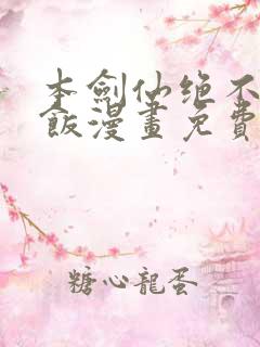 本剑仙绝不吃软饭漫画免费下拉