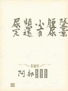 尿频小腹坠胀尿完还有尿意