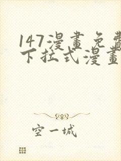 147漫画免费下拉式漫画全职法师